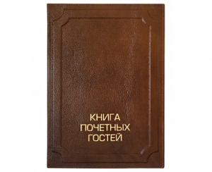 Фото Книга почетных гостей АЕРОСТАР