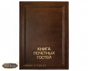 Фото Книга почетных гостей ПРАЗДНИК