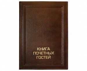 Фото Книга почетных гостей ПРАЗДНИК